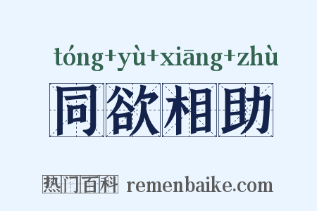 同欲相助是什么意思的图片